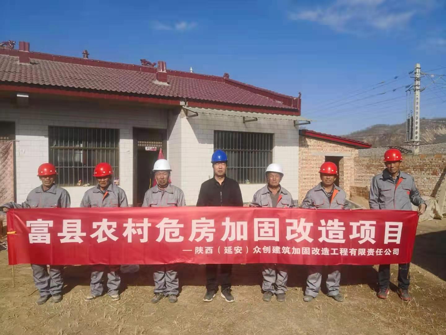富县农村危房加固改造项目